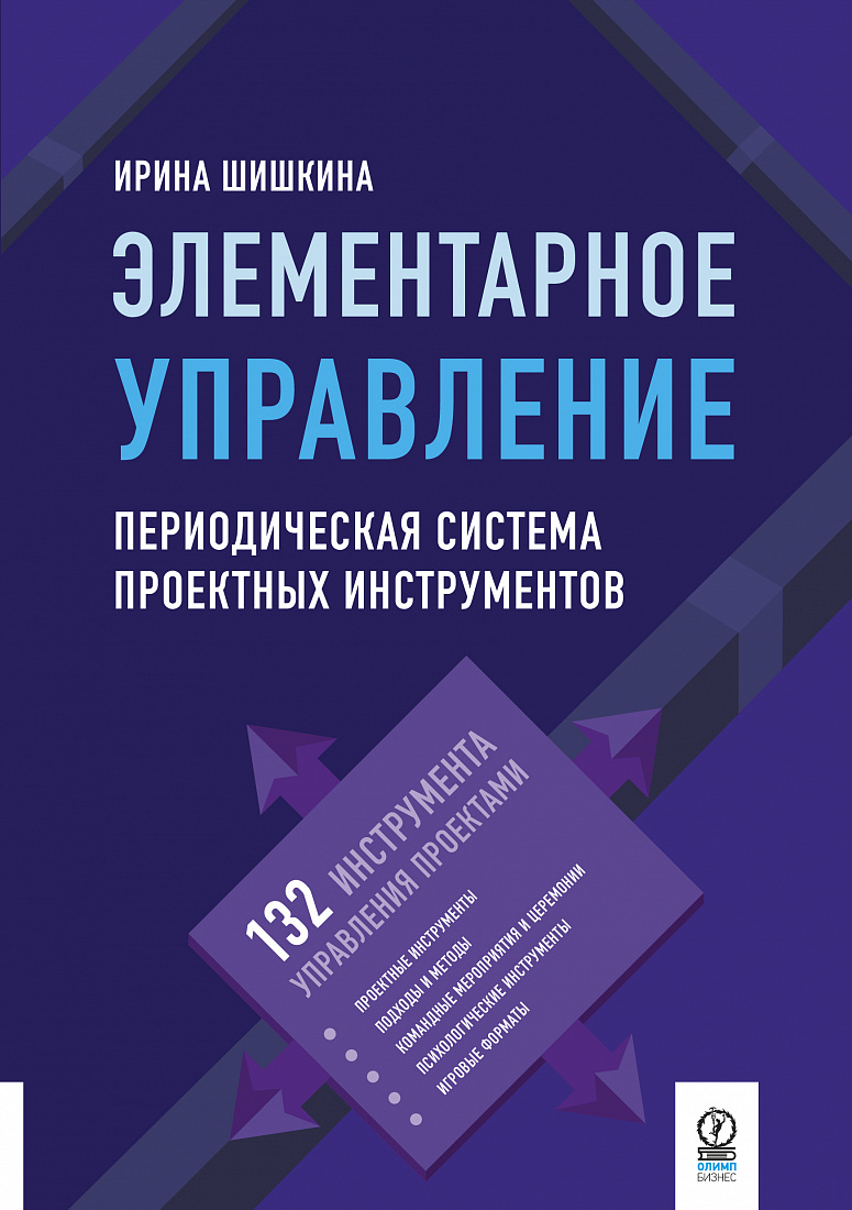Элементарное управление: Периодическая система проектных инструментов — обложка